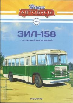 Книга - ЗИЛ-158.  журнал «Наши автобусы» - читать в Литвек