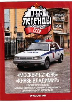Книга - "Москвич-2142R5" "Князь Владимир".  журнал «Автолегенды СССР» - прочитать в Литвек