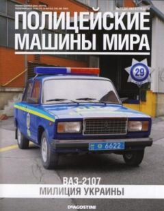 Книга - ВАЗ-2107. Милиция Украины.  журнал Полицейские машины мира - читать в Литвек