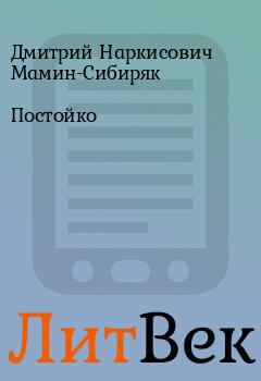Обложка книги - Постойко - Дмитрий Наркисович Мамин-Сибиряк