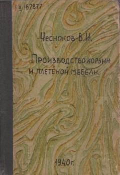 Книга - Производство корзин и плетеной мебели. В. И. Чесноков - читать в Литвек