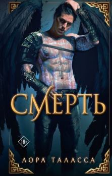 Книга - Смерть. Лора Таласса - читать в Литвек