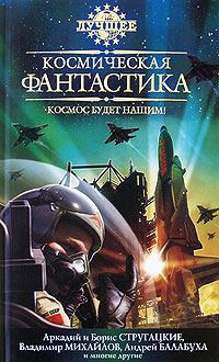 Обложка книги - Путешествие на Марс - Андрей Дмитриевич Балабуха
