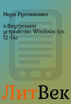 Книга - 4.Внутреннее устройство Windows (гл. 12-14). Марк Руссинович - прочитать в Литвек