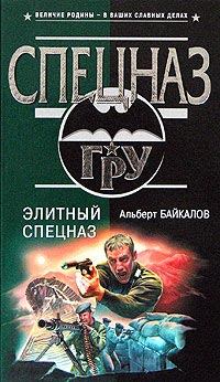 Обложка книги - Элитный спецназ - Альберт Юрьевич Байкалов