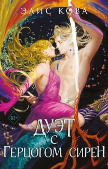 Книга - Дуэт с герцогом сирен. Элис Кова - читать в Литвек