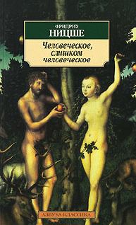 Обложка книги - Человеческое, слишком человеческое - Фридрих Вильгельм Ницше