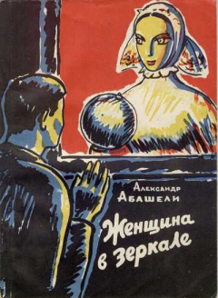 Обложка книги - Женщина в зеркале - Александр Абашели