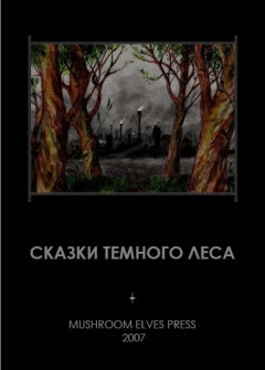 Обложка книги - Сказки темного леса -  Djonny