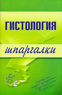 Обложка книги - Гистология - В Барсуков