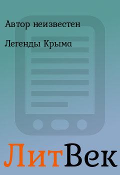 Книга - Легенды Крыма. Автор неизвестен - читать в Литвек