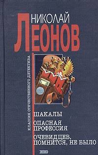 Обложка книги - Шакалы - Николай Иванович Леонов