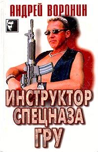 Обложка книги - Инструктор спецназа ГРУ - Андрей Воронин