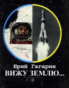 Книга - Вижу Землю.... Юрий Алексеевич Гагарин - читать в ЛитВек