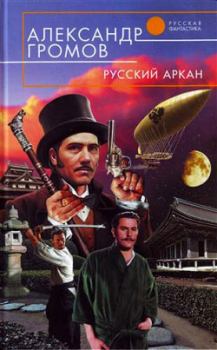 Обложка книги - Русский аркан - Александр Николаевич Громов