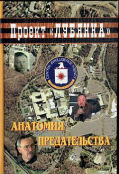 Обложка книги - Анатомия предательства: "Суперкрот" ЦРУ в КГБ - А А Соколов