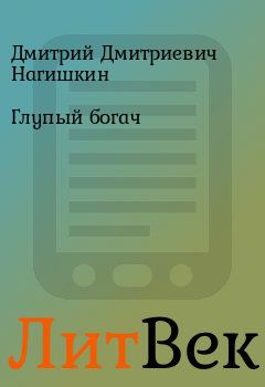 Обложка книги - Глупый богач - Дмитрий Дмитриевич Нагишкин
