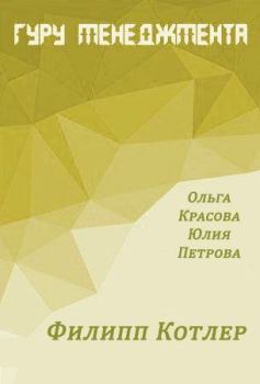 Обложка книги - Филипп Котлер - Ольга Сергеевна Красова