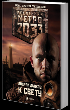 Книга - Метро 2033: К свету. Андрей Геннадьевич Дьяков - читать в ЛитВек