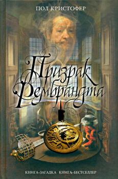 Обложка книги - Призрак Рембрандта - Пол Кристофер