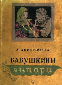 Книга - Бабушкины янтари. Александра Петровна Анисимова - прочитать в Литвек