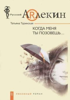 Обложка книги - Когда меня ты позовешь - Татьяна Туринская