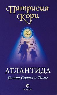 Обложка книги - Атлантида. Битва Света и Тьмы - Патрисия Кори