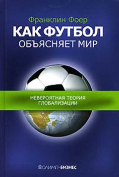 Книга - Как футбол объясняет мир. Невероятная теория глобализации. Франклин Фоер - прочитать в Литвек