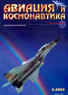 Книга - Авиация и космонавтика 2003 09.  Журнал «Авиация и космонавтика» - читать в Литвек