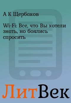 Обложка книги - Wi-Fi: Все, что Вы хотели знать, но боялись спросить - А К Щербаков