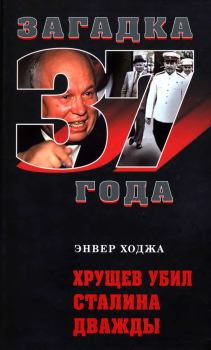 Книга - Хрущев убил Сталина дважды. Энвер Ходжа - прочитать в ЛитВек