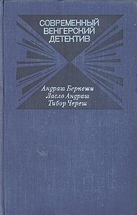 Обложка книги - Современный венгерский детектив - Тибор Череш
