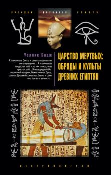 Обложка книги - Царство мертвых: обряды и культы древних египтян - Эрнест Альфред Уоллис Бадж