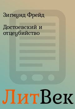 Обложка книги - Достоевский и отцеубийство - Зигмунд Фрейд