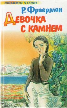 Обложка книги - Девочка с камнем - Рувим Исаевич Фраерман
