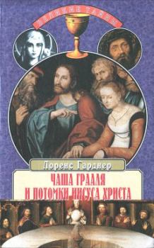 Обложка книги - Чаша Грааля и потомки Иисуса Христа - Лоренс Гарднер