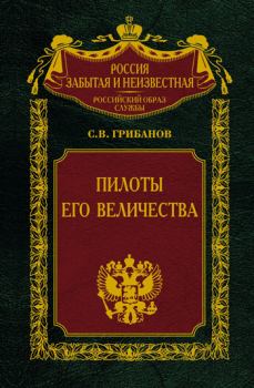 Книга - Пилоты Его Величества. Станислав Викентьевич Грибанов - читать в Литвек