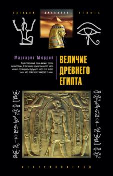 Обложка книги - Величие Древнего Египта - Маргарет Мюррей