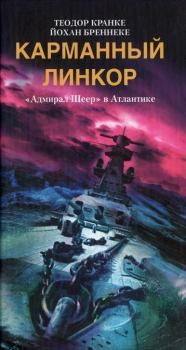 Обложка книги - Карманный линкор. «Адмирал Шеер» в Атлантике - Йохан Бреннеке