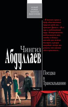 Обложка книги - Поездка в Трансильванию - Чингиз Акифович Абдуллаев