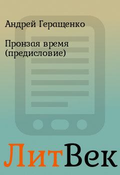 Обложка книги - Пронзая время (предисловие) - Андрей Геращенко