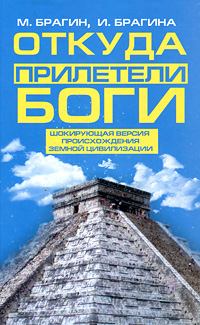 Обложка книги - Откуда прилетели боги - Ирина Викторовна Брагина