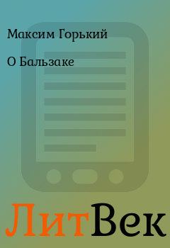 Обложка книги - О Бальзаке - Максим Горький