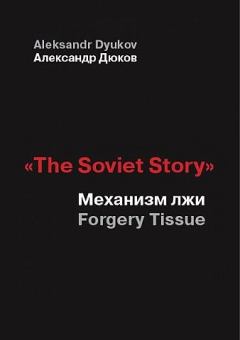 Книга - «The Soviet Story». Механизм лжи (Forgery Tissue) . Александр Решидеович Дюков - читать в Литвек