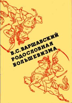 Книга - Родословная большевизма. Владимир Сергеевич Варшавский - прочитать в Литвек
