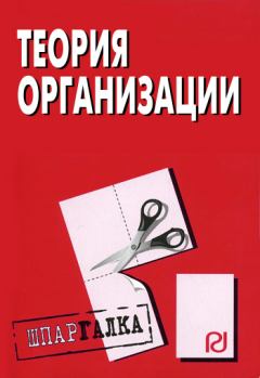 Обложка книги - Теория организации: Шпаргалка -  Коллектив авторов