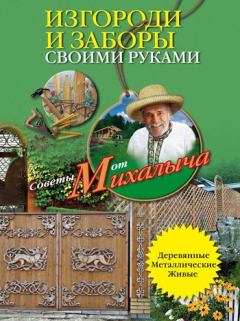 Обложка книги - Изгороди и заборы своими руками - Николай Михайлович Звонарев