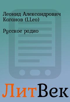 Обложка книги - Русское pадио - Леонид Александрович Каганов (LLeo)