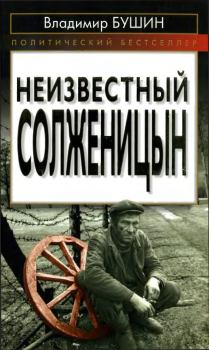 Обложка книги - Неизвестный Солженицын - Владимир Сергеевич Бушин