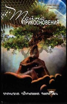 Обложка книги - Тайна прикосновения - Александр Иванович Соколов